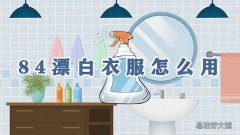 84漂白衣服怎么用