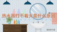 热水器打不着火是什么原因