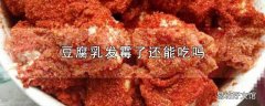 豆腐乳发霉了还能吃吗