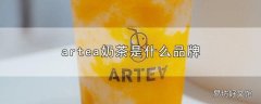 artea奶茶是什么品牌