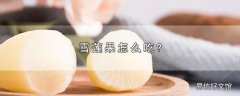 雪莲果怎么吃?