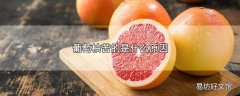 葡萄柚苦的是什么原因