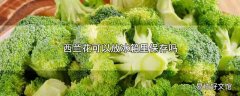 西兰花可以放冰箱里保存吗