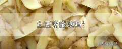 土豆皮能吃吗?