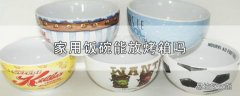 家用饭碗能放烤箱吗