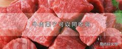 牛肉栗子可以同吃吗