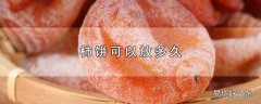 柿饼可以放多久