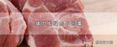 猪肉发绿怎么回事