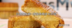 月饼放冰箱一般保质期多长时间