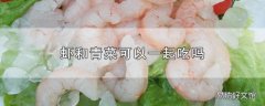 虾和青菜可以一起吃吗