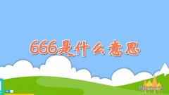 666是什么意思