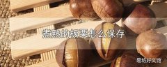 煮熟的板栗怎么保存