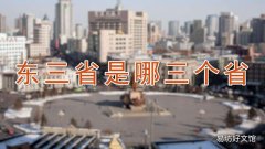 东三省是哪三个省