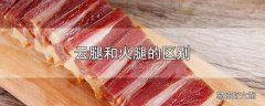 云腿和火腿的区别