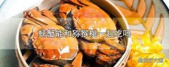 螃蟹和黄桃能一起吃吗