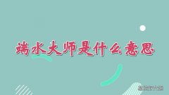 端水大师是什么意思