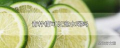 青柠檬可以泡水喝吗