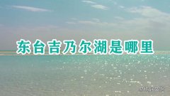 东台吉乃尔湖是哪里