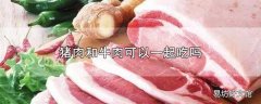 猪肉和牛肉可以一起吃吗