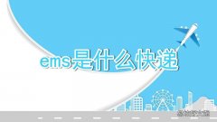 ems是什么快递