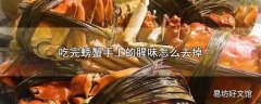 吃完螃蟹手上的腥味怎么去掉