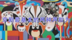 京剧最基本的两种声腔为