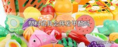 塑料玩具会挥发甲醛吗