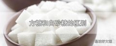 方糖和白砂糖的区别