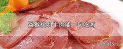 猕猴桃和牛肉能一起吃吗