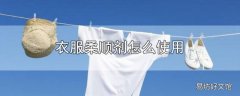 衣服柔顺剂怎么使用