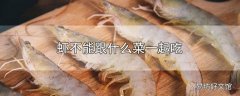 虾不能跟什么菜一起吃