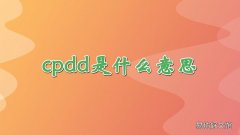 cpdd是什么意思