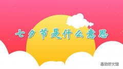 七夕节是什么意思