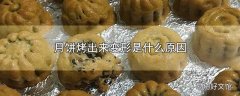 月饼烤出来变形是什么原因