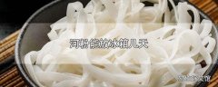 河粉能放冰箱几天