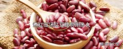 煮红豆汤红豆提前泡多久