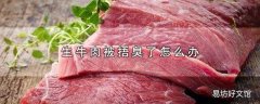 生牛肉被捂臭了怎么办