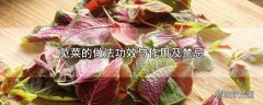 苋菜的做法功效与作用及禁忌