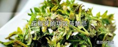 花椒芽的功效与禁忌