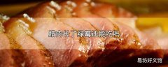 腊肉长了绿霉还能吃吗