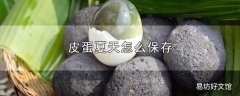 皮蛋夏天怎么保存