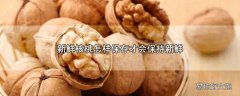 新鲜核桃怎样保存才会保持新鲜