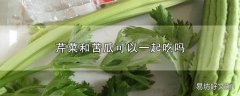 芹菜和苦瓜可以一起吃吗