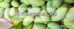 生芒果放冰箱怎么补救