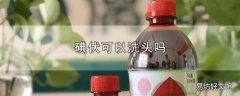 碘伏可以洗头吗