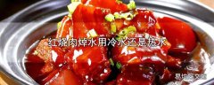 红烧肉焯水用冷水还是热水