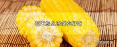 苞米怎么冻保存好吃