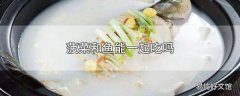 菠菜和鱼能一起吃吗