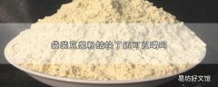 袋装豆浆粉结块了还可以喝吗