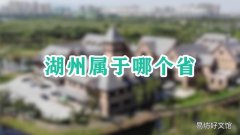 湖州属于哪个省